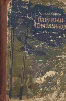 Книга Корольков Ю.М. Партизан Лёня Голиков, 11-3890, Баград.рф